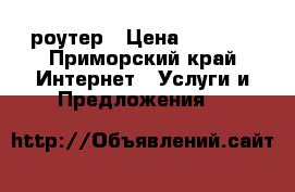 Wi-Fi   роутер › Цена ­ 1 500 - Приморский край Интернет » Услуги и Предложения   